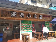 门面-亚忠小吃店(曾厝垵店)