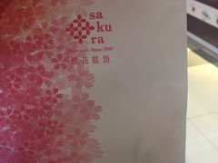 -樱花糕坊(凯德广场店)