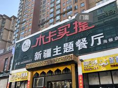 门面-木卡买提新疆餐厅·清真(新里海顿公馆店)