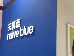 -天真蓝照相馆(杭州滨江宝龙店)