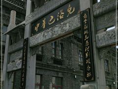 -中华巴洛克风情街