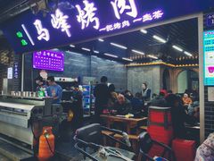 -清真·马峰烤肉(小学习北巷店)