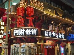 -阿财老铺·老蚌埠龙虾城(华夏总店)