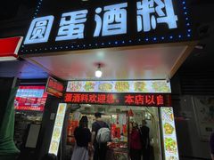 门面-圆蛋酒料•生腌(开元路店)