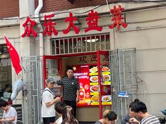 -众乐大盘菜