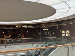 -奉天小馆·非遗东北菜(沈阳万象城店)