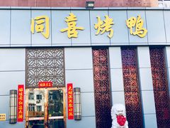 门面-同喜烤鸭店(光芒店)