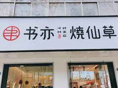 -书亦烧仙草(紫荆广场店)