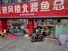 门面-吴记迎风楼北渡鱼