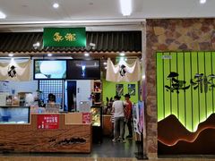 -無邪日式甜品(华润五彩城购物中心店)