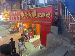 -安发瞧麻辣烫(总店)