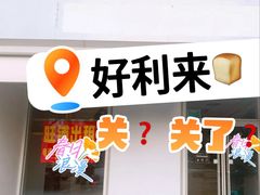 -好利来(马家堡店)