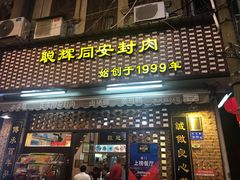 -聪辉同安老美食饭店(大元路店)