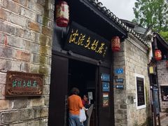 -沈从文故居