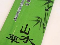 -山水草塘老菜馆