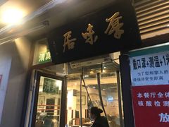 门面-厚味居炙子烤肉·清真(天桥南纬路店)