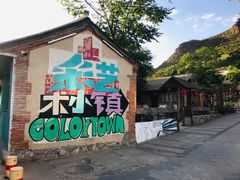 -百里峡七彩艺术小镇