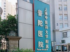 -上海市普陀区中心医院