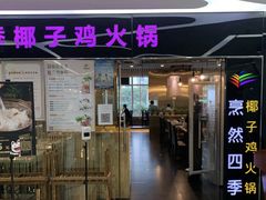 门面-烹然四季椰子鸡火锅(团结湖总店)