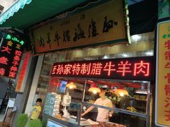 -孙庆海腊牛肉店(大皮院店)