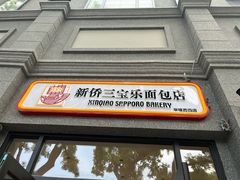 -烘焙町面包店(西四店)