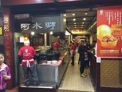 门面-阿水狮猪脚大王(台中公园店)
