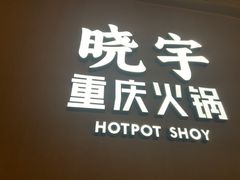 -晓宇重庆火锅(西安荟聚店)