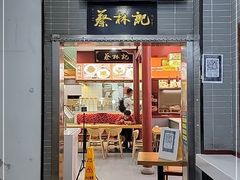 门面-蔡林记(汉街店)