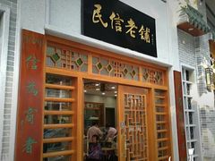 -民信老铺(华盖路店)