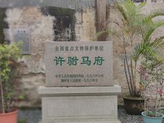 -许驸马府