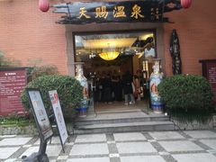 -天赐温泉