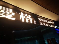 -曼格蒸汽活海鲜·榴莲自助(皇庭广场店)