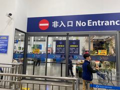 -山姆会员商店(邻瑞广场店)