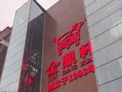 -金鼎轩(亚运村店)