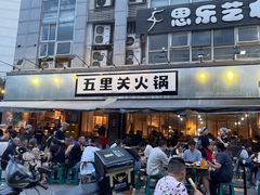-五里关火锅(牛市口店)
