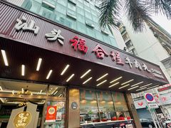 -福合埕牛肉火锅(长平国新店)