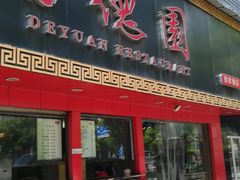 门面-百年德园(侯家塘店)