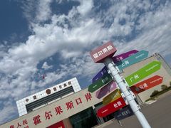 -霍尔果斯国门景区