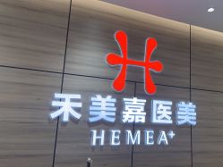 -禾美嘉医疗美容