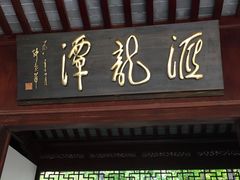 -汇龙潭