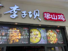 门面-李子坝梁山鸡(北碚万达五鸡哥店)