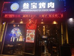 门面-叁宝烤肉• 西安烧烤(太乙路店)