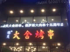 门面-臻炙大舍烤串(天龙家园店)