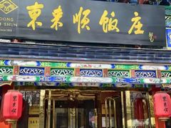 -东来顺饭庄(天坛店)