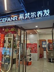 -希梵尔头皮抗衰·科技养发