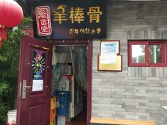 门面-聚首堂·特色小吃·肘子(什刹海德胜门店)