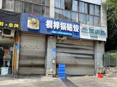 -桐梓锅贴饺(桃源东路店)