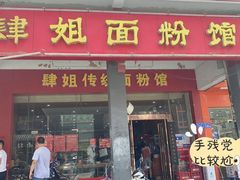 门面-肆姐面粉馆(坡子街店)