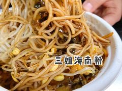 -三姐海南粉(骑楼老街店)