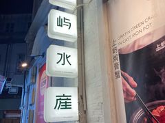 -上屿水产(鼓浪屿一店)